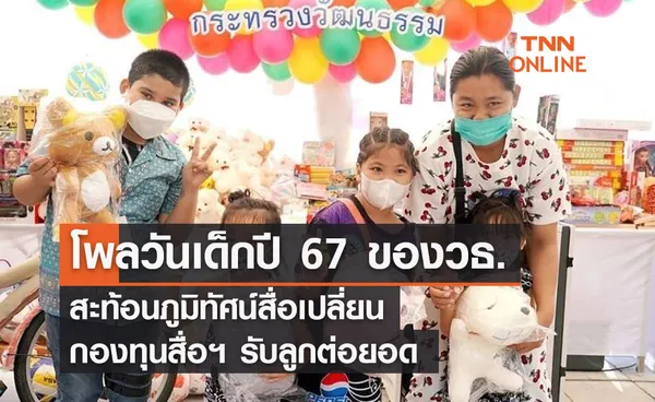 โพลวันเด็กปี 67 ของ วธ. สะท้อนภูมิทัศน์สื่อเปลี่ยน กองทุนสื่อฯ รับลูกต่อยอด