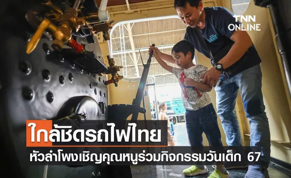 ใกล้ชิดรถไฟไทย หัวลำโพงเชิญคุณหนูร่วมกิจกรรมวันเด็ก 67