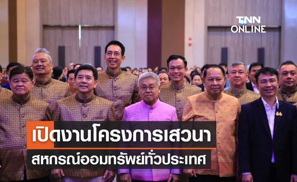 ที่ปรึกษารมว.กษ. เปิดงานโครงการเสวนาสหกรณ์ออมทรัพย์ทั่วประเทศ ที่จ.ขอนแก่น 