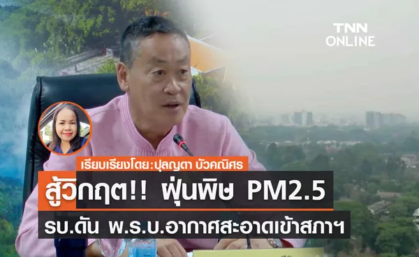 สู้วิกฤต!! ฝุ่นพิษ PM2.5 รบ.ดัน พ.ร.บ.อากาศสะอาดเข้าสภาฯ