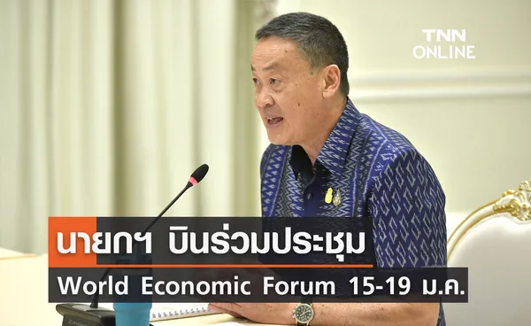 นายกฯ บินร่วมประชุม World Economic Forum 15-19 ม.ค.