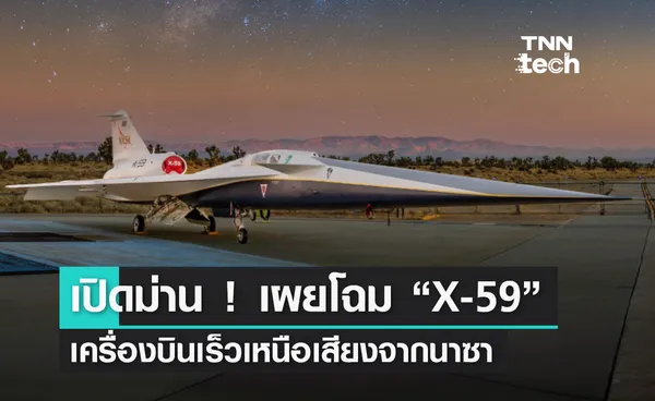  NASA เปิดตัวเครื่องบินความเร็วเหนือเสียง X-59 อย่างเป็นทางการ