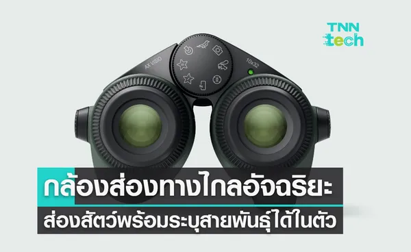 Swarovski Optik ทำกล้องส่องทางไกล AI ระบุสายพันธุ์นกและสัตว์ป่าได้ในตัว