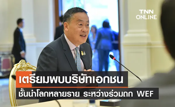 นายกฯ ร่วมประชุม World Economic Forum 2024 เตรียมพบบริษัทเอกชนชั้นนำโลกหลายราย