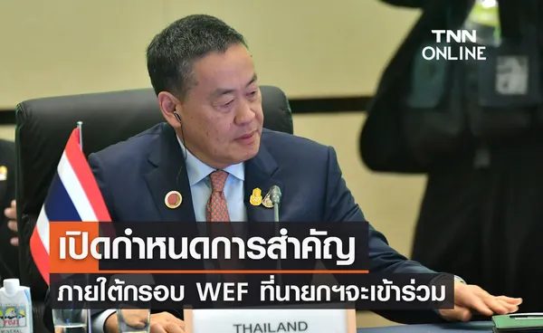 ประชุม World Economic Forum 2024 เช็กกำหนดการสำคัญที่ นายกฯ จะเข้าร่วม