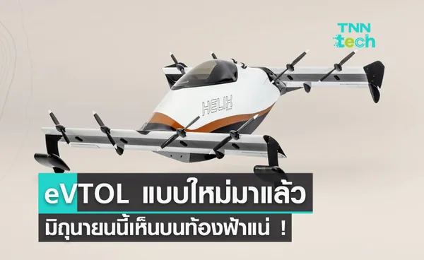 เปิดตัว eVTOL น้ำหนักเบาในสหรัฐอเมริกา มิถุนายนนี้เห็นบินบนท้องฟ้าแน่ !