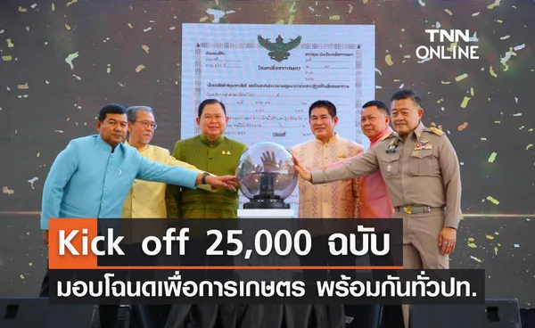 Kick off มอบโฉนดเพื่อการเกษตร พร้อมกันทั่วประเทศ 25,000 ฉบับ