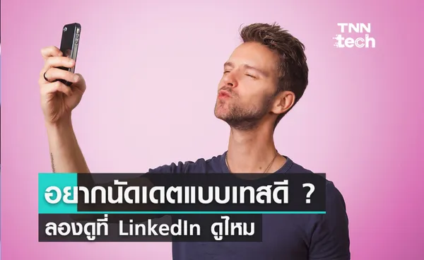 อยากได้แพลตฟอร์มนัดเดตแบบเทสดี ? ลองดูที่ LinkedIn ไหม