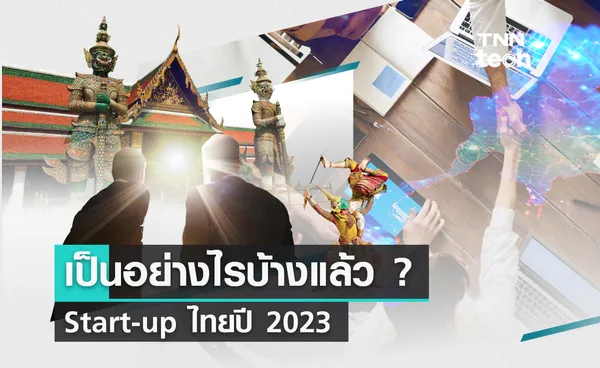 Start-up ไทยปี 2023 เป็นอย่างไรบ้างแล้ว ? 