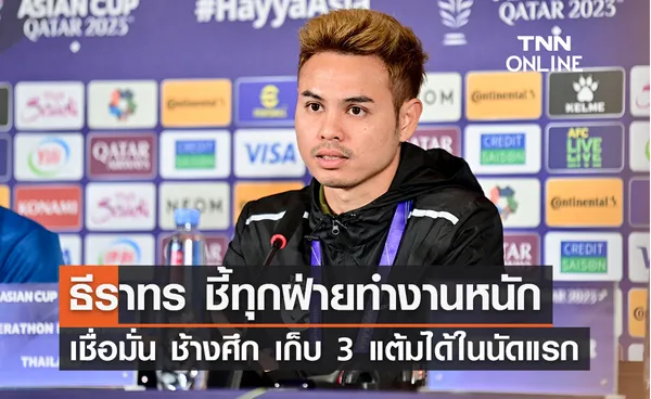 'ธีราทร' ชี้ทุกฝ่ายทำงานหนัก เชื่อมั่น 'ช้างศึก' เก็บ 3 แต้มได้ในนัดแรก