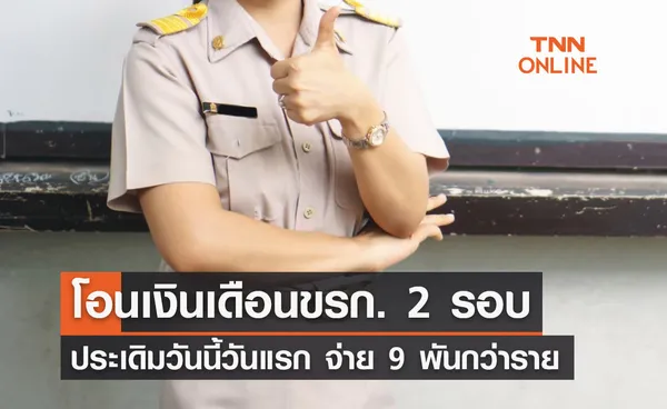 กรมบัญชีกลางโอนเงินเดือนข้าราชการ 2 รอบ ประเดิมครั้งแรกวันนี้ 