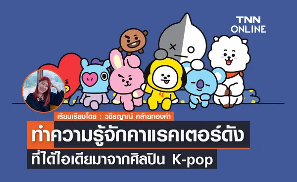 ทำความรู้จักคาแรคเตอร์ดังที่มีต้นแบบมาจากศิลปิน K-pop