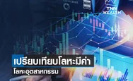 (คลิป) เปรียบเทียบโลหะมีค่า-โลหะอุตสาหกรรม