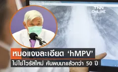 ไวรัส hMPV หมอยง เผยไม่ใช่ไวรัสใหม่ แจงรายละเอียดประวัติการค้นพบ 