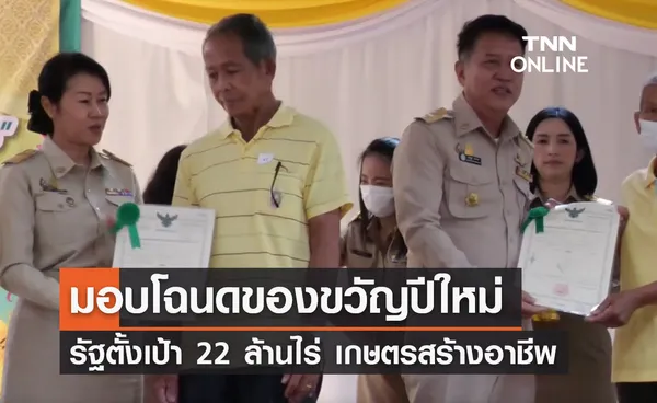 มอบโฉนดที่ดินเกษตรกรของขวัญปีใหม่ รัฐตั้งเป้า 22 ล้านไร่ 