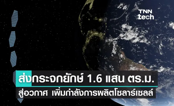 ผุดโปรเจ็กต์ส่งกระจกยักษ์ 1.6 แสนตารางเมตร ขึ้นสู่อวกาศ เพิ่มกำลังการผลิตโซลาร์เซลล์