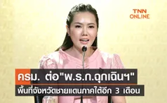 ครม. ไฟเขียวต่อ พ.ร.ก.ฉุกเฉินฯ พื้นที่จังหวัดชายแดนภาคใต้อีก 3 เดือน 