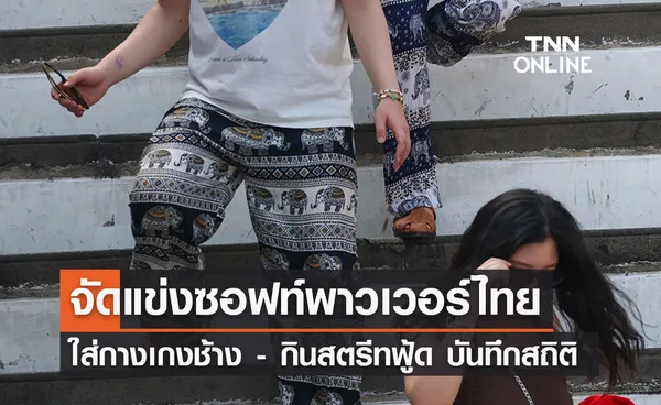 ททท. จัดแข่งขัน Soft Power  ‘ใส่กางเกงช้าง - กินสตรีทฟู้ด’ บันทึกกินเนสส์