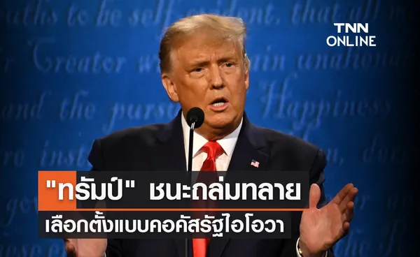 โดนัลด์ ทรัมป์ อดีตประธานาธิบดีสหรัฐ ชนะเลือกตั้งแบบคอคัสรัฐไอโอวาถล่มทลาย