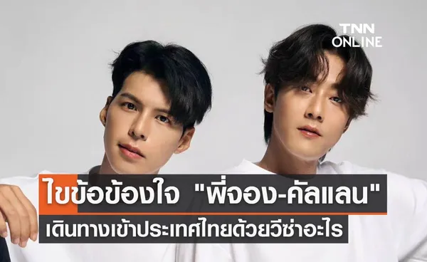 กระทรวงแรงงาน ไขข้อข้องใจ พี่จองและคัลแลน เดินทางเข้าประเทศไทยด้วยวีซ่าอะไร