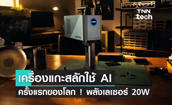 เครื่องแกะสลักเลเซอร์ใช้ AI ได้ตัวแรกของโลก ! ขยายไอเดียแกะสลักให้ล้ำไปอีกขั้น