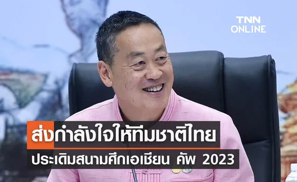 นายกฯ ส่งกำลังใจ ทีมชาติไทย ประเดิมสนามนัดแรกฟุตบอลเอเชียน คัพ 2023 