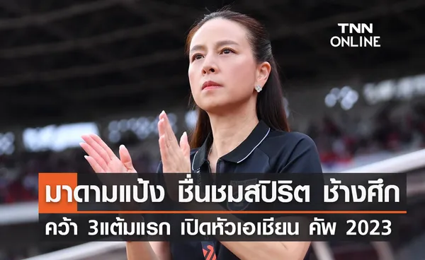 'มาดามแป้ง' ชมสปิริตแข้ง 'ช้างศึก' คว้า 3 แต้มแรก เปิดหัวเอเชียน คัพ 2023