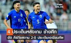 4 ประเด็นหลังเกม ช้างศึก อัด คีร์กีซสถาน 2-0 ประเดิมเอเชียน คัพ 2023