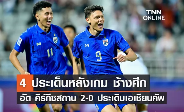 4 ประเด็นหลังเกม ช้างศึก อัด คีร์กีซสถาน 2-0 ประเดิมเอเชียน คัพ 2023