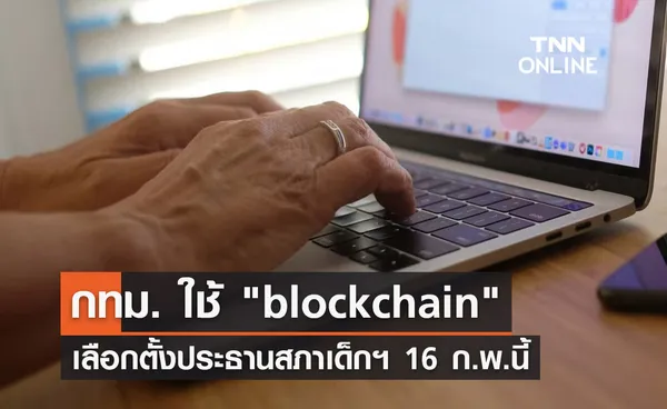  ครั้งแรก! กทม. ใช้ blockchain เลือกตั้งประธานสภาเด็กฯ 16 ก.พ.นี้ 