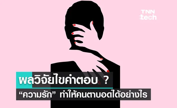 ไขคำตอบ “ความรัก” ทำให้คนตาบอดได้อย่างไร ?