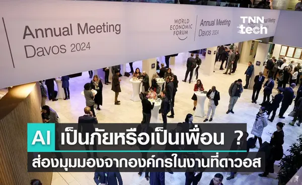 World Economic Forum 2024 AI เป็นภัยหรือเป็นเพื่อน ? ส่องมุมมองจากองค์กรระดับโลก