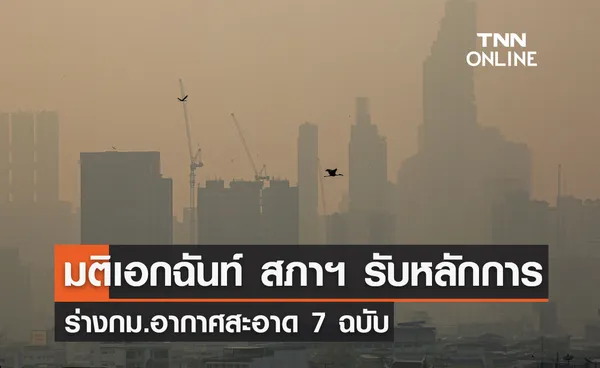 มติเอกฉันท์ สภาฯ รับหลักการร่างกม.อากาศสะอาด 7 ฉบับ