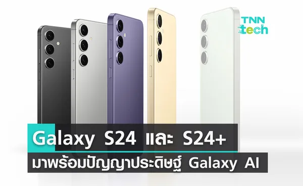 Galaxy S24 และ S24+ มาพร้อมปัญญาประดิษฐ์สุดล้ำ Galaxy AI