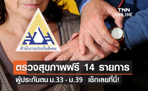 ผู้ประกันตน ม.33 - ม.39 เช็กเลย! รบ. ชวนตรวจสุขภาพฟรี 14 รายการ