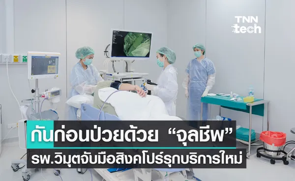 “รพ. วิมุต” จับมือ “AMILI” บริษัทเทคโนโลยีชีวภาพจากสิงคโปร์ ใช้ “จุลชีพ” ป้องกันโรคทางเดินอาหาร