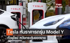 เทสลา Tesla หั่นราคารถทั่วยุโรป หวังกระตุ้นยอดขาย 