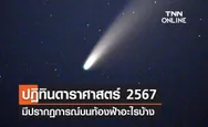 ปฏิทินดาราศาสตร์ 2567 เช็กเลยปีนี้ มีปรากฏการณ์บนท้องฟ้าอะไรบ้าง 