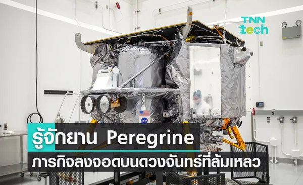 รู้จักยาน Peregrine ภารกิจดวงจันทร์ที่ล้มเหลวและถูกทำลายในชั้นบรรยากาศโลก