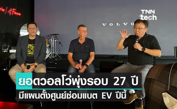 Volvo ยอดพุ่งสูงสุดในไทยในรอบ 27 ปี โดย 3 ใน 5 เป็นรถ EV 