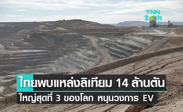 ไทยพบแหล่งลิเทียม 14.8 ล้านตัน ใหญ่สุดเป็นอันดับ 3 ของโลก เตรียมเป็นผู้เล่นหลักวงการ EV