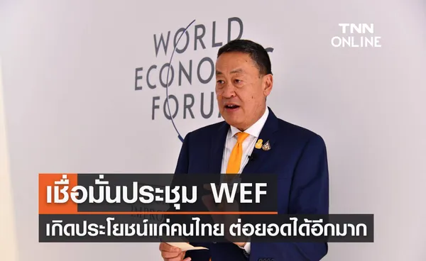 World Economic Forum 2024 นายกฯ เชื่อมั่นเกิดประโยชน์มหาศาลแก่คนไทย