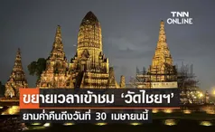 กรมศิลปากรขยายเวลาชม ‘วัดไชยวัฒนาราม’ ยามค่ำคืนถึง 30 เม.ย. 