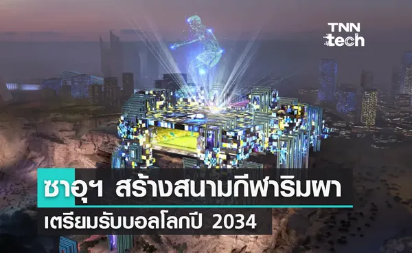 ซาอุดีอาระเบียสร้างสนามกีฬาริมหน้าผารับฟุตบอลโลกปี 2034