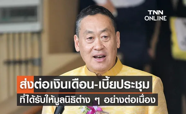 นายกฯ ส่งต่อเงินเดือนและเบี้ยประชุมที่ได้รับ ให้มูลนิธิต่าง ๆ อย่างต่อเนื่อง