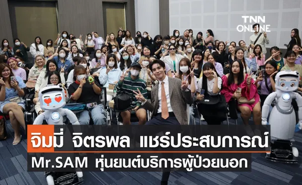 Mr.SAM หุ่นยนต์บริการผู้ป่วยนอก จิมมี่ จิตรพล ร่วมแชร์ประสบการณ์เทคโนโลยีทางการแพทย์