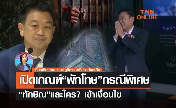 เปิดเกณฑ์ “พักโทษ” กรณีพิเศษ  “ทักษิณ” และใคร? เข้าเงื่อนไข