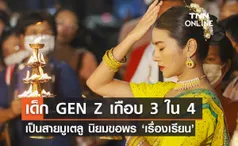 โพลอัสสัมชัญเผยเด็ก GEN Z เกือบ 3 ใน 4 เป็น ‘สายมูเตลู’ ขอพรเรื่องเรียนอันดับ 1 