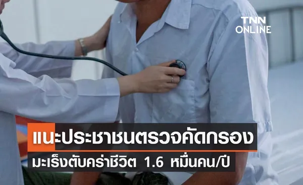 น่าห่วง ไทยพบผู้เสียชีวิตจากโรคมะเร็งตับ 16,000 รายต่อปี แนะตรวจคัดกรอง 