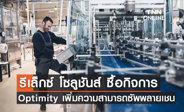 รีเล็กซ์ โซลูชันส์ ซื้อกิจการ Optimity เพื่อเพิ่มขีดความสามารถและประสิทธิภาพ ของโซลูชันด้านการวางแผนซัพพลายเชนต้นทางการผลิตแบบครบวงจร